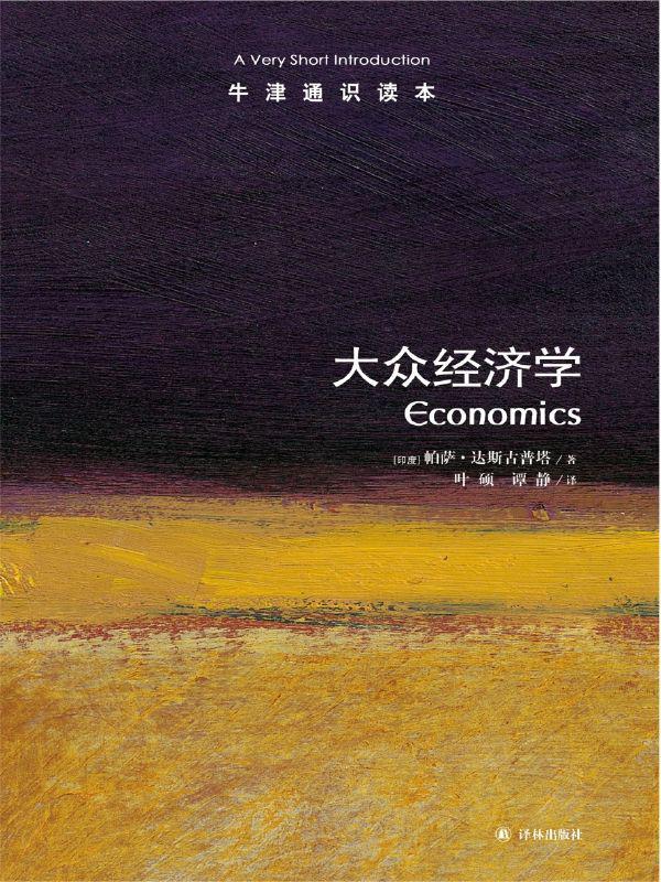牛津通识读本 大众经济学